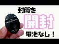 【OHTO】レターオープナー 使い方 シンプル 電池なし 開封【文房具】｜ぴーすけチャンネル