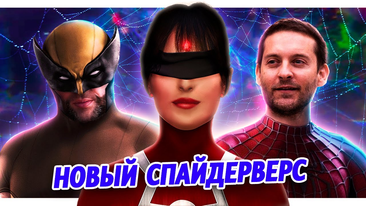 РОСОМАХА уже в КВМ // Новый СПАЙДЕРВЕРС // Режиссер Фантастической ...