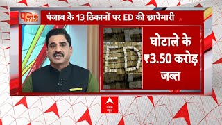 Ed Raids Punjab: पंजाब के 13 ठिकानों पर Ed की छापेमारी, Ed के कार्रवाई की Inside  स्टोरी | Breaking