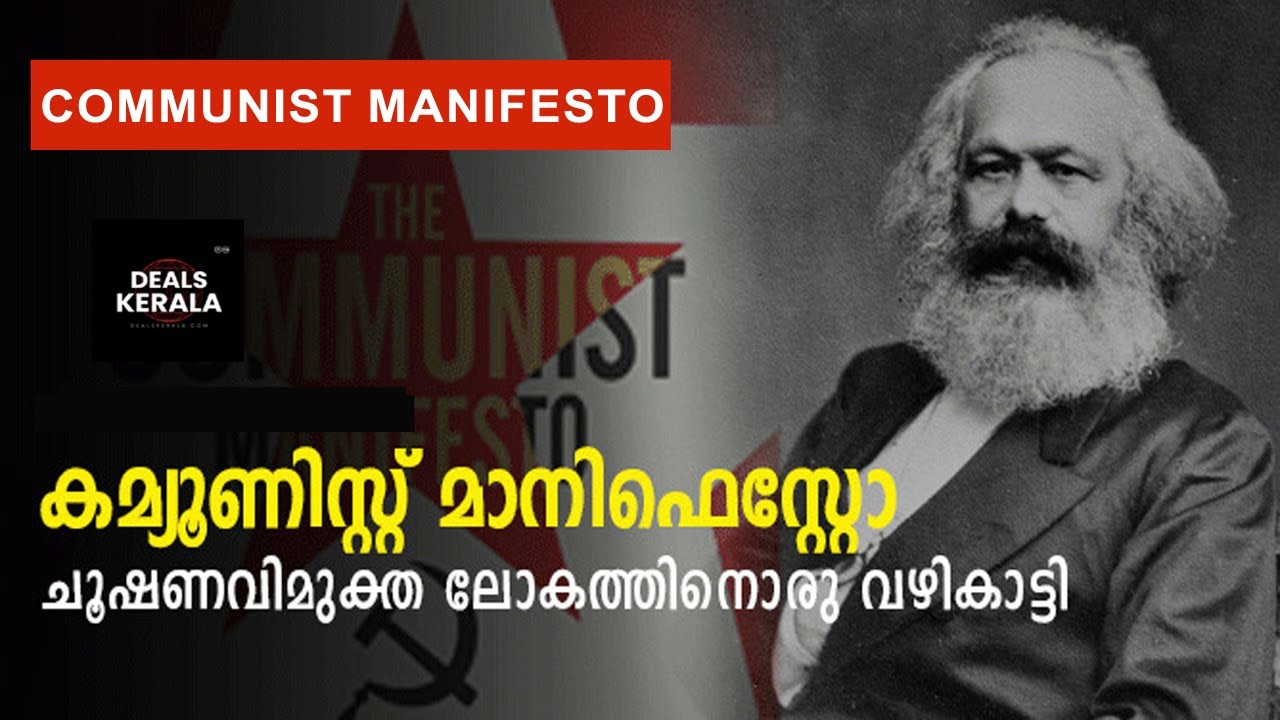 കമ്മ്യൂണിസ്റ്റ് മാനിഫെസ്റ്റോ | മലയാളത്തില്‍ | "Communist Manifesto in Malayalam | Enjoy Listening"