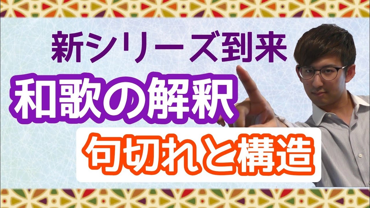 和歌解釈 句切れの発見 和歌の構造 入試最大の関門 和歌の道もはじめの一歩から 古文読解 古典文法 Youtube