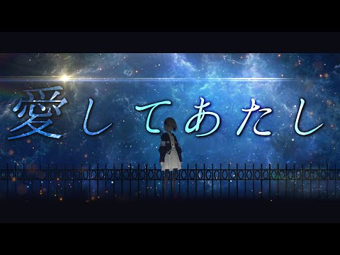 【MV作ってみた】愛してあたし (by Guiano) - 裏命 / RIME【音楽的同位体 裏命 MVコンテスト】