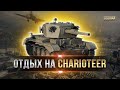 УТРЕННИЙ ПРОГИБ РАНДОМА НА CHARIOTEER / СТРИМ WORLD OF TANKS