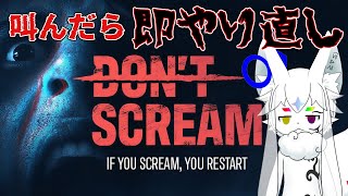 【DON'T SCREAM】ジャンプスケアを大量に摂取できると聞いて