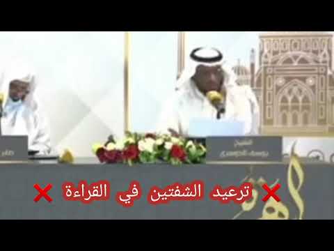 ترعيد الصوت في المد أو ترعيد الشفتين في القراءة او تحريكها