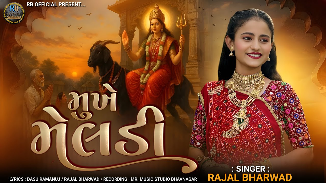 મુખે મેલડી || MUKHE MELDI || RAJAL BHARWAD || NEW SONG 2025 || MELDI MAA GUJRATI SONG || #Meldimaa