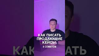 Как сделать продающий кейс? #digital #маркетинг #маркетологи