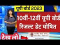 up board result 2023 kab aayega | UP BOARD RESULT 2023 | UP BOARD 10TH | 12TH RESULT UPDATE |
