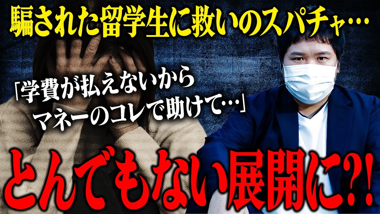 【マネーのコレ】騙された留学生を救いたいリスナー達の一致団結にコレコレも涙する…だけでは終わらなかった?!思いもよらぬ実態が次々と発覚し、衝撃の結末を迎える…