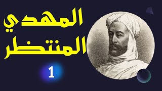 المهدي المنتظر: محمد أحمد المهدي السوداني