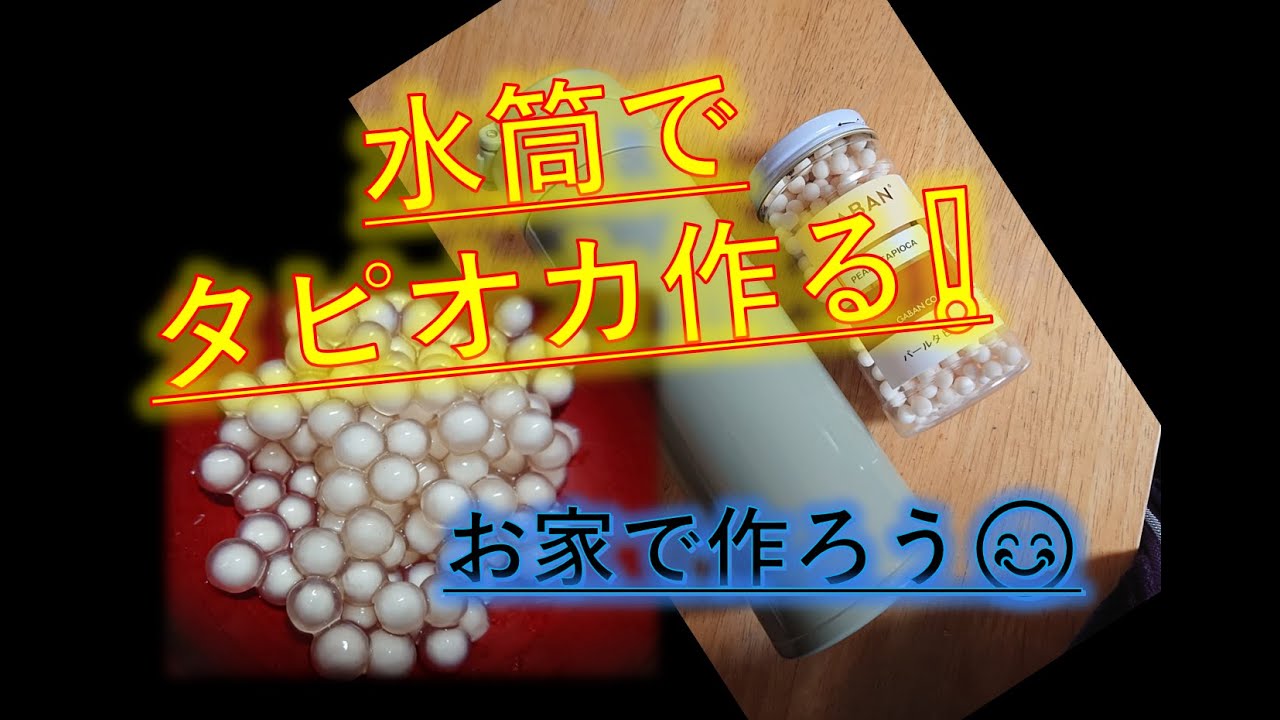 お家でタピオカ 水筒でタピオカボイルしちゃう Youtube お家でタピオカ 水筒でタピオカボイルしちゃう Youtube