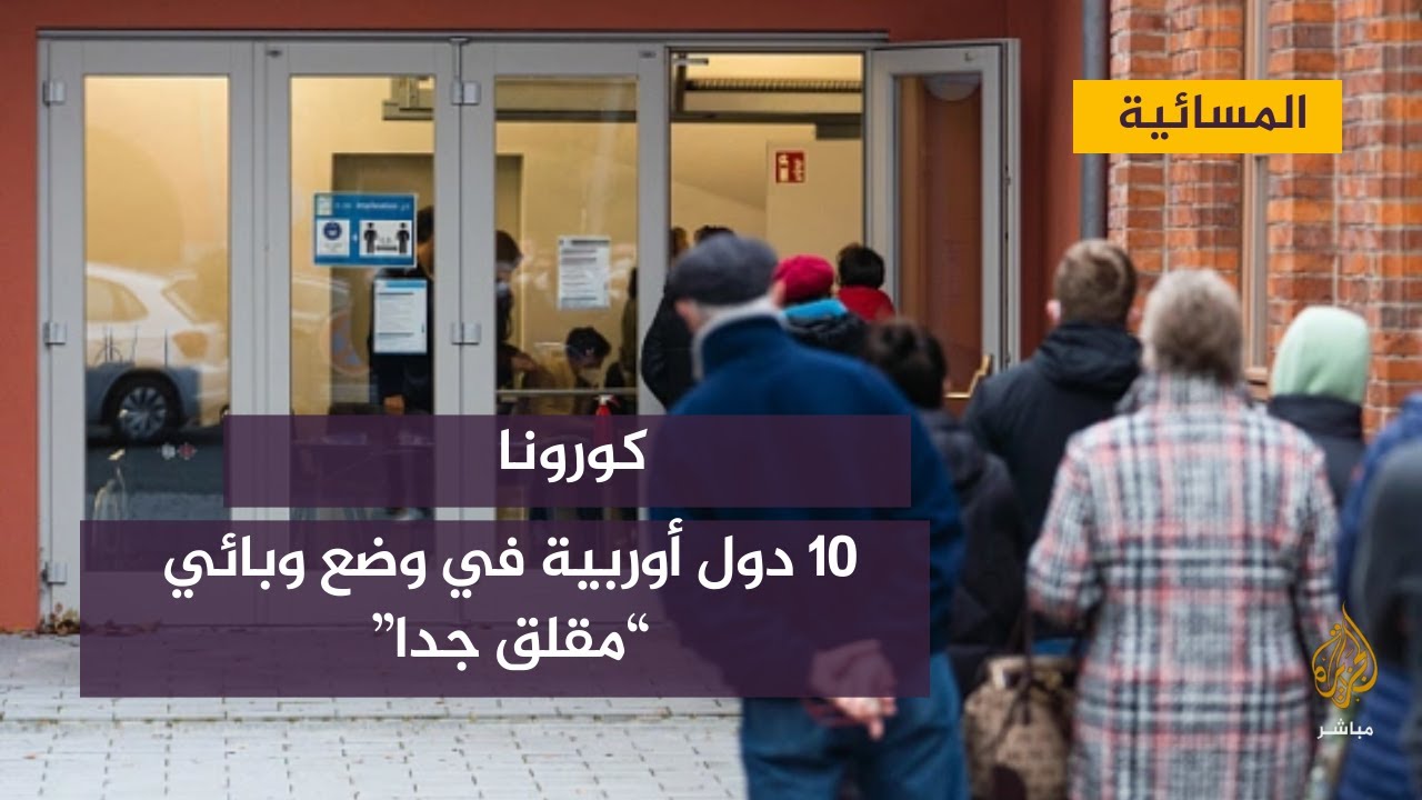 كورونا.. 10 دول أوربية في وضع وبائي “مقلق جدا”.. تعرف عليها