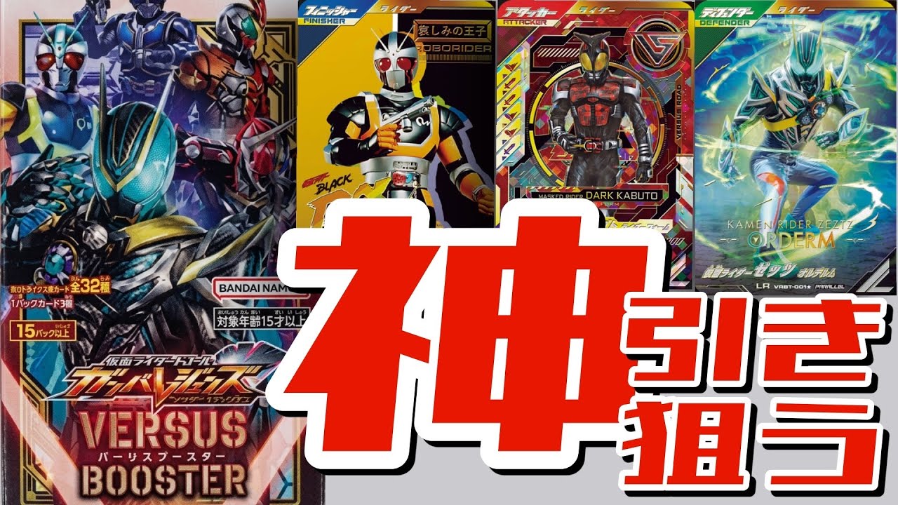 開封【ガンバレジェンズ】バーサスブースター5箱開封してみた【開封
