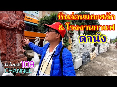 หินอ่อนแกะสลัก&โรงงานกาแฟ