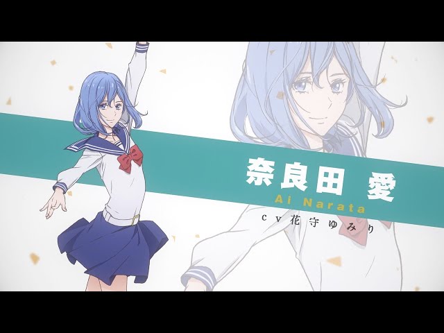 かげきしょうじょ!! | キャラクターPV② 奈良田 愛 (CV. 花守ゆみり