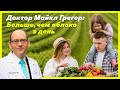 Майкл Грегер: "Больше, чем яблоко в день" (на русском) - Профилактика распространённых заболеваний