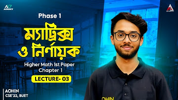 ম্যাট্রিক্স ও নির্ণায়ক 03 | Matrix & Determinants | HSC Higher Math 1st Paper Chapter 01