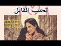 الحب القاتل تمثيلية إذاعية عن فيلم الطاووس محمود المليجي عفاف شعيب 
