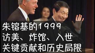 朱镕基1999年4月访美没能达成加入WTO的协议，后悔的是克林顿。稍后法轮功在中南海静坐、北约炸毁贝尔格莱德中国大使馆，谈判陷入僵局。在江泽民和克林顿的直接促成下，波折之后双方最终在11月达成一致。