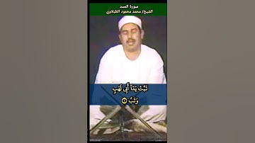 الشيخ #الطبلاوي رابط التلاوة في التعليقات تبت يدا ابي لهب وتب #سورة_المسد #quran #tablawi