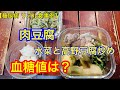 【糖尿病 リアル食事例】 肉豆腐、水菜と高野豆腐炒め 血糖値は？
