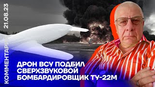 Дрон ВСУ подбил сверхзвуковой бомбардировщик ТУ-22М | Юрий Фёдоров