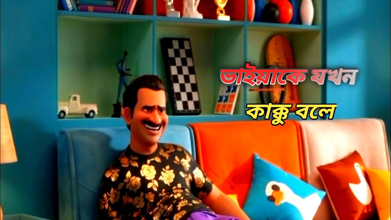 ভাইয়াকে যখন কাক্কু বলে 😂 | When Brother Is Called Kakku | Bengali Funny Short . bacheleor point