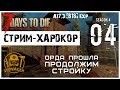 🔥 7 Days To Die A17.3 b18 exp! ОРДА прошла... Продолжим стройку... (04)