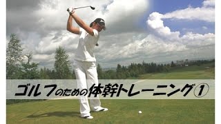 ゴルフのための体幹トレーニング 右股関節強化 Youtube