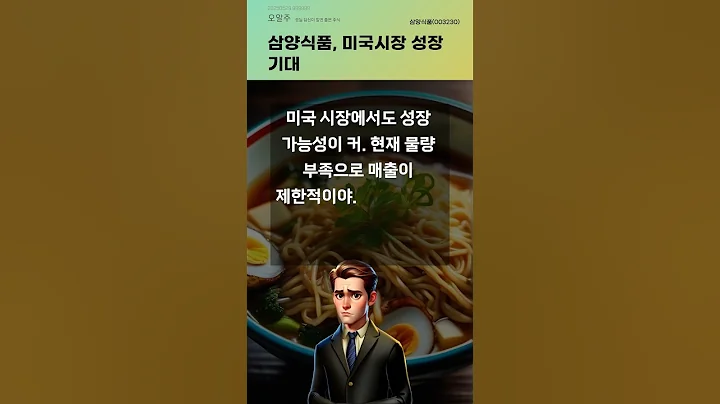 삼양식품, 미국시장 성장 기대 #20250529#주식#증권정보#주식정보