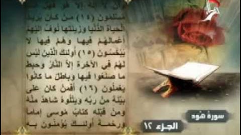 القران الكريم بصوت محمد صديق المنشاوي - الجزء 12