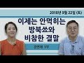 <비디오 기사> 이제는 안먹히는 방북쑈와 비참한 결말 / 장하성 아파트 경비원 투표 후기 [특별한 만남] 강연재 변호사의 핫 한 토크 1부 (2018.09.22)