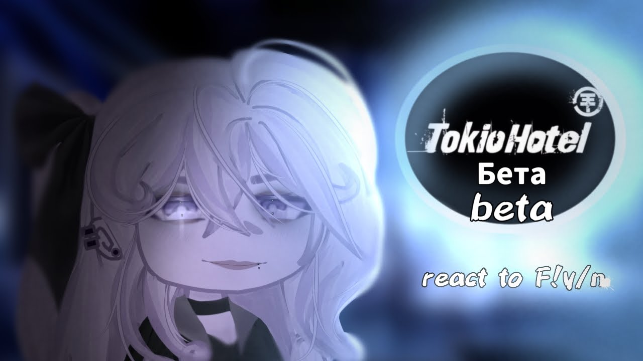 •||Tokio Hotel реакция на д!т/и как рандом|•|Tokio Hotel react to F!y/n as random|•|sampler|•|1/?||•