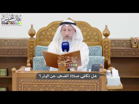 1059 - هل تكفي صلاة الضحى عن الوتر؟ - عثمان الخميس