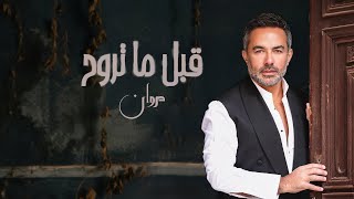 Marwan Chami - Abel Ma Trouh ( Lyric Video 2023 ) | مروان الشامي - قبل ما تروح