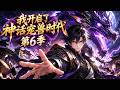 Multi sub💥💥💥 被豪族抛弃后，我反手契约灭世魔龙开启神话宠兽时代！《我开启了神话宠兽时代 第6季》 #热血 #冒险 #战斗 #悬疑 #奇幻 #3D #次元动漫 #破界