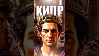 Языческий Кипр и Павел 🏛 #история #библия