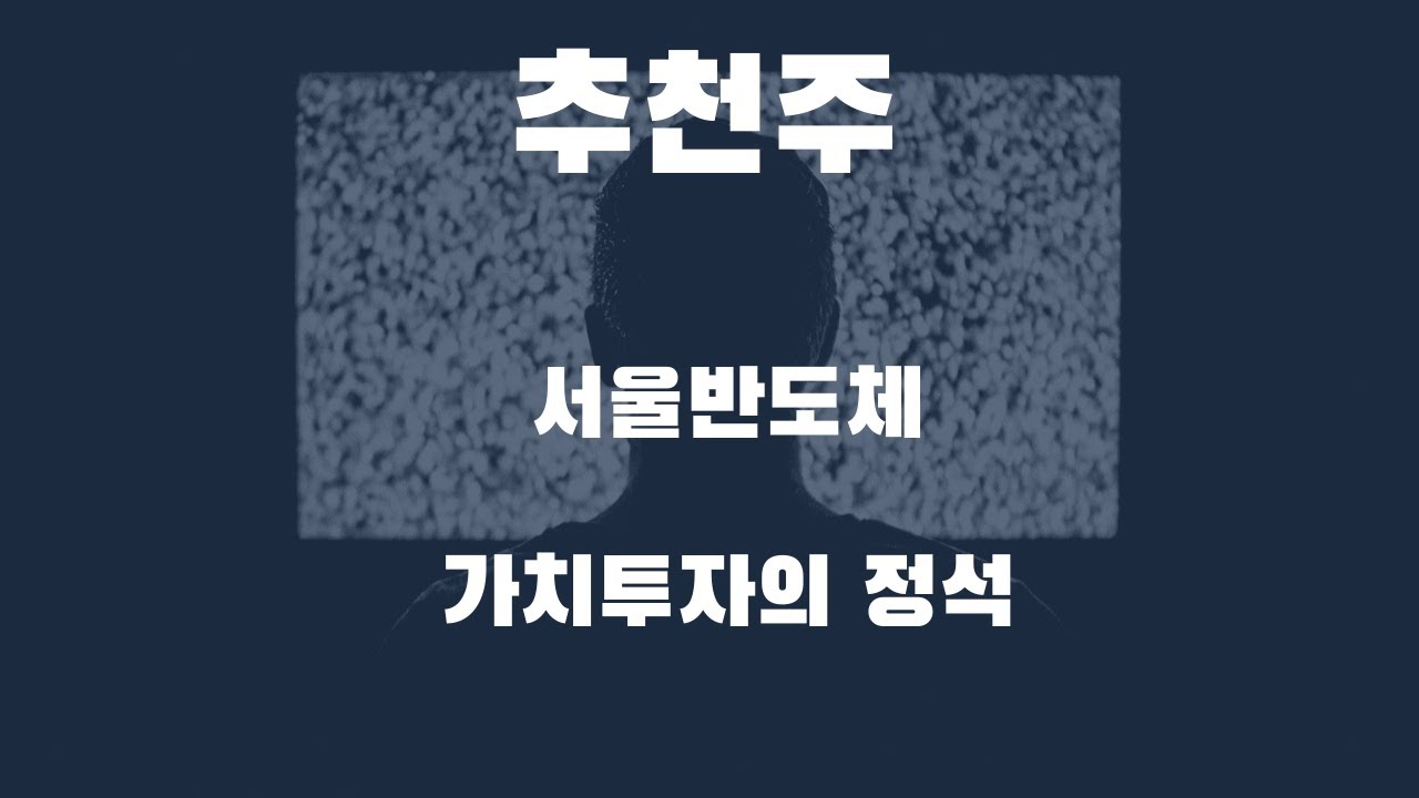 장기투자 가치투자 해야하는 예 - 서울반도체 : 네이버 블로그