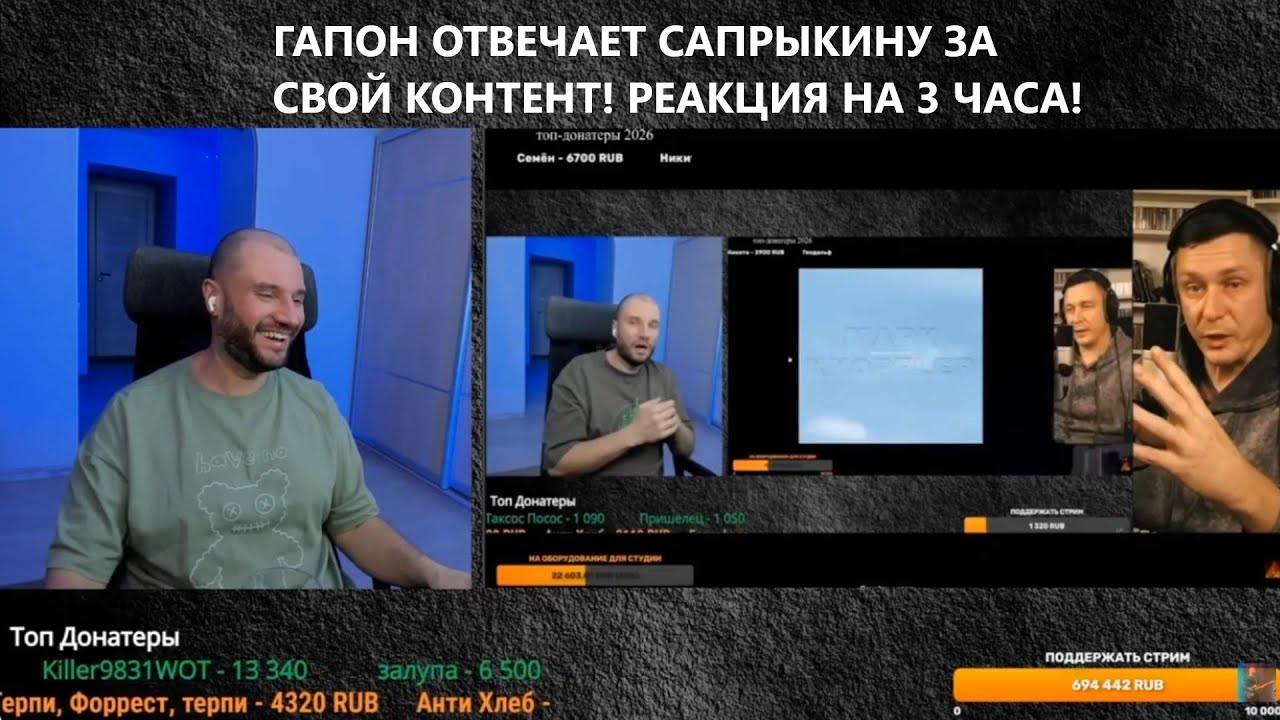 У САПРЫКИНА В ГОЛОВЕ ГРЕЧКА! ГАПОН ОТВЕЧАЕТ САПРЫКИНУ ЗА СВОЙ КОНТЕНТ, АУДИТОРИЮ И ЗАРАБОТОК!