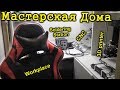 Домашняя мастерская в квартире своими руками