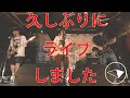 【時速36km】 久しぶりにライブしました ※新曲ライブ映像アリ