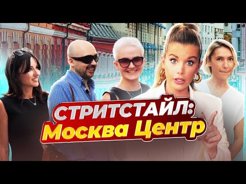 Видео: Мода в ЦЕНТРЕ Москвы . Как одеваются модные МОСКВИЧИ? | Стритстайл с Анастасией Оделс )