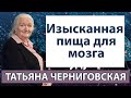 Черниговская Татьяна Лекции. Изысканная пища для мозга