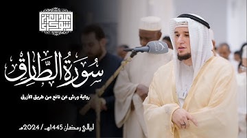سورة الطارق || رواية ورش عن نافع || ليالي رمضان 1445هـ || Surah At-Tariq