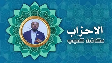 سورة الأحزاب | برواية البزي عن ابن كثير | الشيخ عكاشة كميني