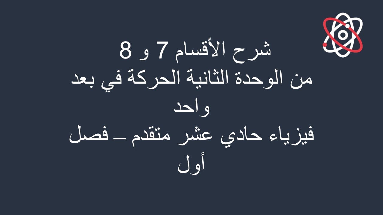 شرح القسم 7 و8 من الوحدة 2 الحركة في بعد واحد ( معادلات الحركة ) فيزياء حادي عشر متقدم فصل أول