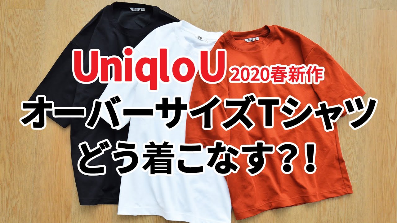 ユニクロ オーバーサイズtシャツを使ったおしゃれな秋コーデの作り方 Youtube