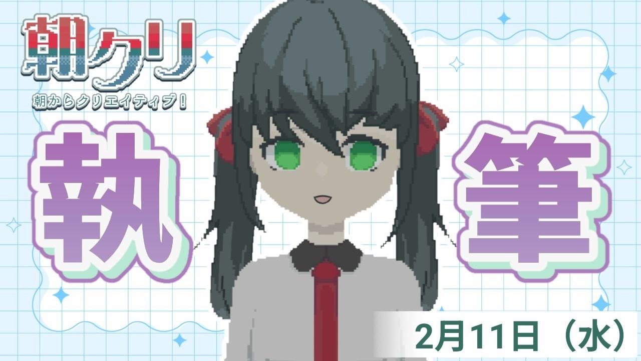 執筆配信！9月のストーリー書いていきます！【朝クリ#１５９】