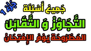  تعليم السياقة بالمغرب ?? جميع اسئلة التجاوز و التقابل جزء 1️⃣ كما في الامتحان 