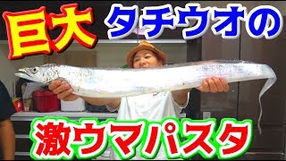 ドラゴンと呼ばれる巨大な太刀魚を料理する！